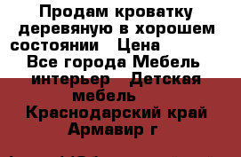 Продам кроватку деревяную в хорошем состоянии › Цена ­ 3 000 - Все города Мебель, интерьер » Детская мебель   . Краснодарский край,Армавир г.